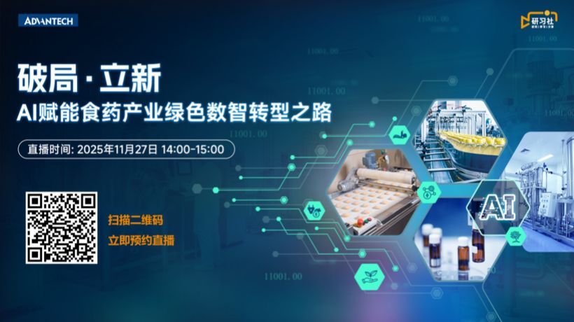 直播预告 | 破局·立新：AI赋能食药产业绿色数智转型之路